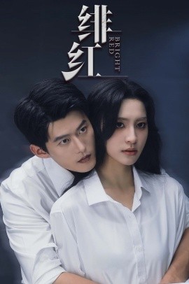 绯红 (2024) - 雷宸资源库|雷宸资源库
