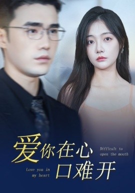 爱你在心口难开 (2024) - 雷宸资源库|雷宸资源库
