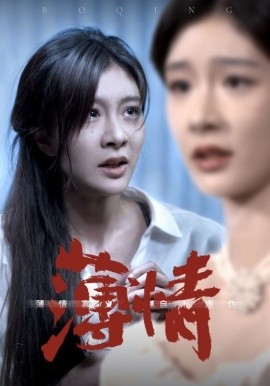 薄情 (2024) - 雷宸资源库|雷宸资源库