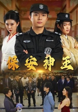 保安神王 (2024) - 雷宸资源库|雷宸资源库