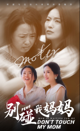别碰我妈妈 (2024) - 雷宸资源库|雷宸资源库