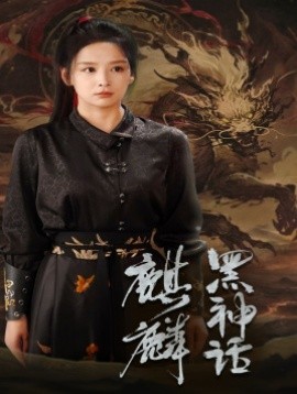 黑神话：麒麟 (2024) - 雷宸资源库|雷宸资源库