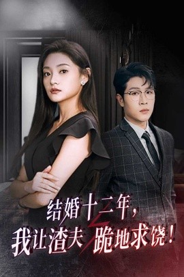 结婚十二年，我让渣夫跪地求饶 (2024) - 雷宸资源库|雷宸资源库