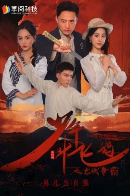 少年叶飞鸿之龙城争霸 (2024) - 雷宸资源库|雷宸资源库