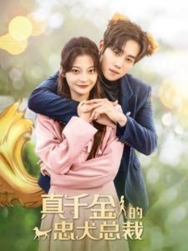 真千金的忠犬总裁 (2024) - 雷宸资源库|雷宸资源库