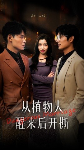 从植物人醒来后开撕 (2024) - 雷宸资源库|雷宸资源库