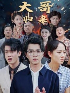 大哥归来 (2024) - 雷宸资源库|雷宸资源库