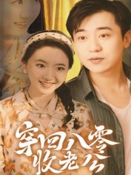 穿回八零收老公 (2024) - 雷宸资源库|雷宸资源库