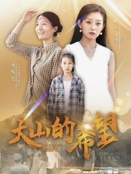 大山的希望 (2024)|雷宸资源库