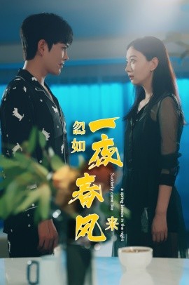 忽如一夜春风来 (2024) - 雷宸资源库|雷宸资源库