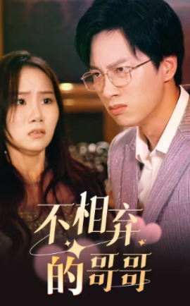 不相弃的哥哥 (2024)|雷宸资源库