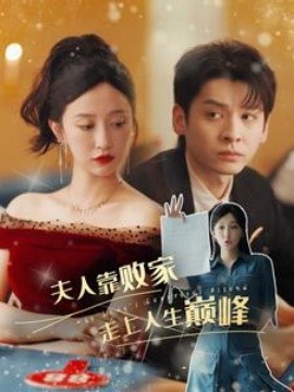 夫人靠败家走上人生巅峰 (2024) - 雷宸资源库|雷宸资源库