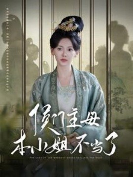 侯门主母本小姐不当了 (2024) - 雷宸资源库|雷宸资源库