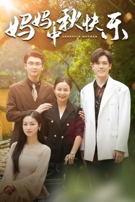 妈妈，中秋快乐 (2024) - 雷宸资源库|雷宸资源库