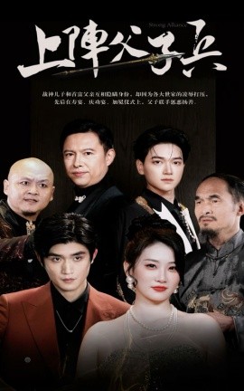 上阵父子兵 (2024) - 雷宸资源库|雷宸资源库
