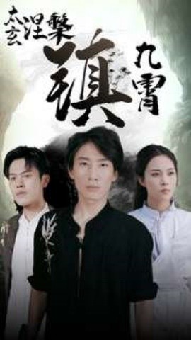 太玄涅槃镇九霄 (2024)|雷宸资源库