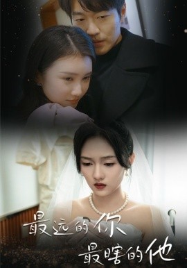 最远的你最瞎的他 (2024) - 雷宸资源库|雷宸资源库