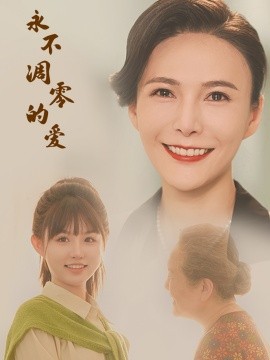 永不凋零的爱 (2024) - 雷宸资源库|雷宸资源库