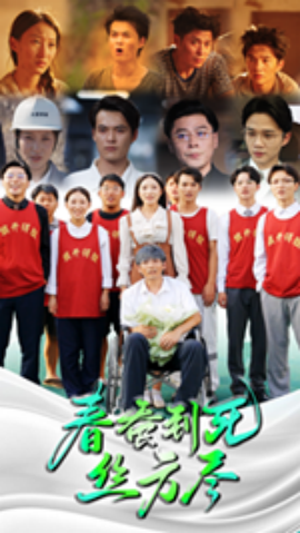 春蚕到死丝方尽 (2024)|雷宸资源库