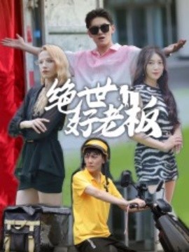 绝世好老板 (2024)|雷宸资源库