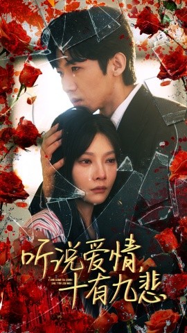听说爱情十有九悲 (2024) - 雷宸资源库|雷宸资源库
