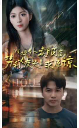 脱掉外卖服后势利女友哭着求原谅 (2024)|雷宸资源库