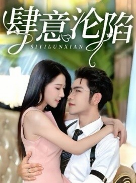 肆意沦陷 (2024)|雷宸资源库