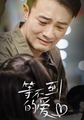 等不到的爱 (2024) - 雷宸资源库|雷宸资源库