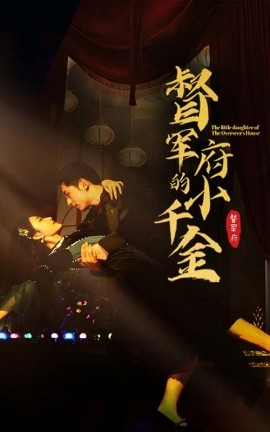 督军府的小千金 (2024)|雷宸资源库