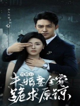 毁婚后未婚妻全家跪求原谅 (2024) - 雷宸资源库|雷宸资源库