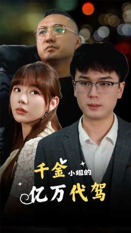 千金小姐的亿万代驾 (2024) - 雷宸资源库|雷宸资源库