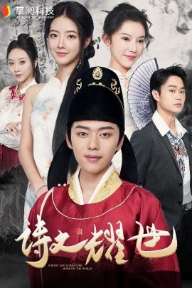 诗文耀世 (2024) - 雷宸资源库|雷宸资源库
