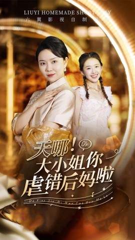 天哪！大小姐你虐错后妈啦 (2024) - 雷宸资源库|雷宸资源库