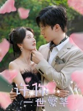 许你一世繁华 (2024) - 雷宸资源库|雷宸资源库