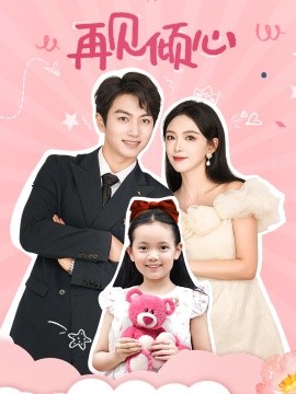 再见倾心 (2024) - 雷宸资源库|雷宸资源库