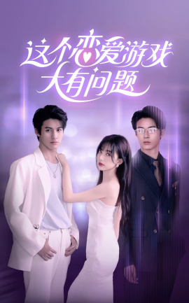 这个恋爱游戏大有问题 (2024) - 雷宸资源库|雷宸资源库