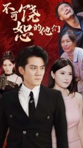 不可饶恕的他们 (2024) - 雷宸资源库|雷宸资源库