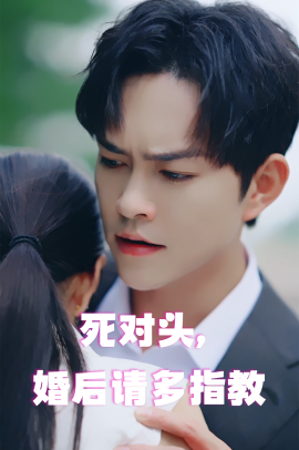 死对头，婚后请多指教 (2024) - 雷宸资源库|雷宸资源库