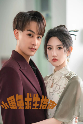 小黑兔求生指南 (2024) - 雷宸资源库|雷宸资源库