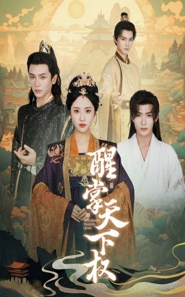 醒掌天下权 (2024) - 雷宸资源库|雷宸资源库