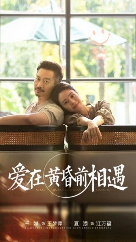 爱在黄昏前相遇 (2024) - 雷宸资源库|雷宸资源库