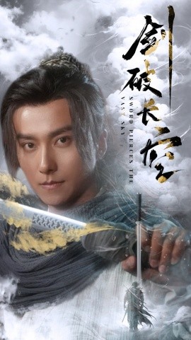 剑破长空 (2024)|雷宸资源库