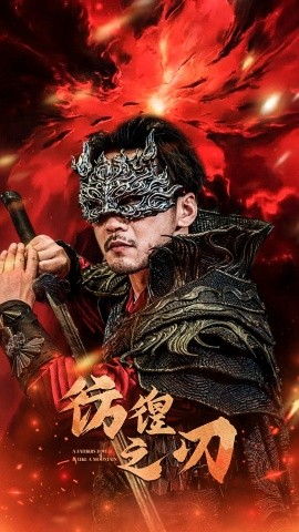 彷徨之刃 (2024)|雷宸资源库