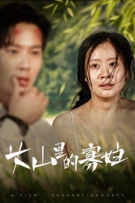 大山里的寡妇 (2024) - 雷宸资源库|雷宸资源库