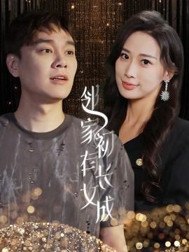 邻家有女初长成 (2024) - 雷宸资源库|雷宸资源库