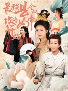 最强县令从攻略女帝开始 (2024)|雷宸资源库