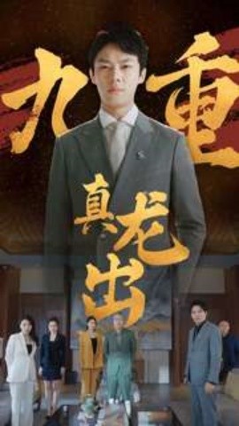 九重真龙出 (2024)|雷宸资源库