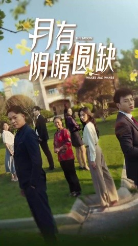 新：月有阴晴圆缺 (2024)|雷宸资源库