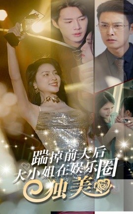 踹掉前夫后，大小姐在娱乐圈独美 (2024) - 雷宸资源库|雷宸资源库