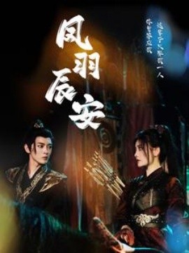 凤羽辰安 (2024) - 雷宸资源库|雷宸资源库
